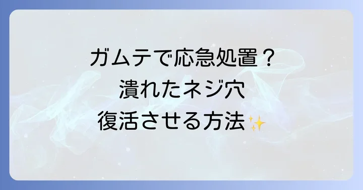 ネジ穴を潰さないための予防策と正しいネジの締め方