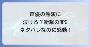 ネタバレが激しすぎるRPG2に声優はいる？ゲームの魅力と衝撃の真実を徹底解説