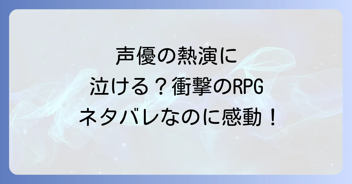 ネタバレが激しすぎるRPG2に声優はいる?ゲームの魅力と衝撃の真実を徹底解説