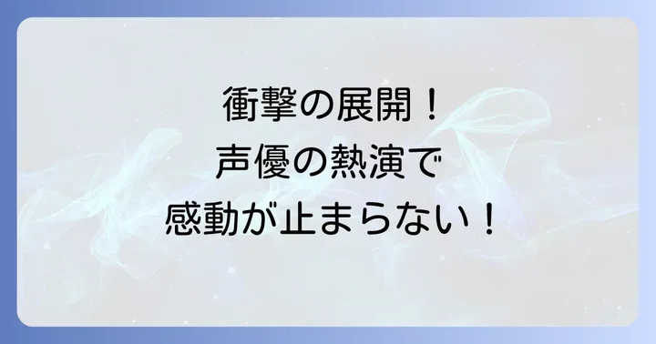 登場人物と物語の核心に迫る!衝撃の展開