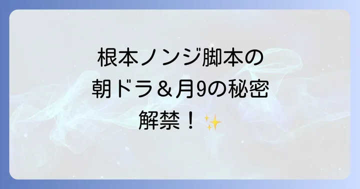 根本ノンジオリジナル脚本の代表作と注目作品