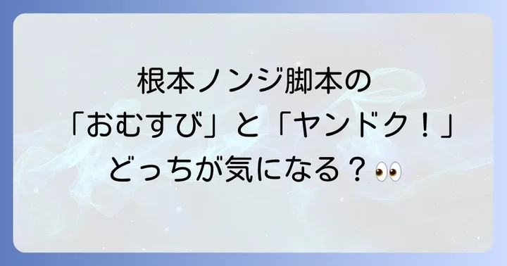 根本ノンジオリジナル脚本に関するよくある質問