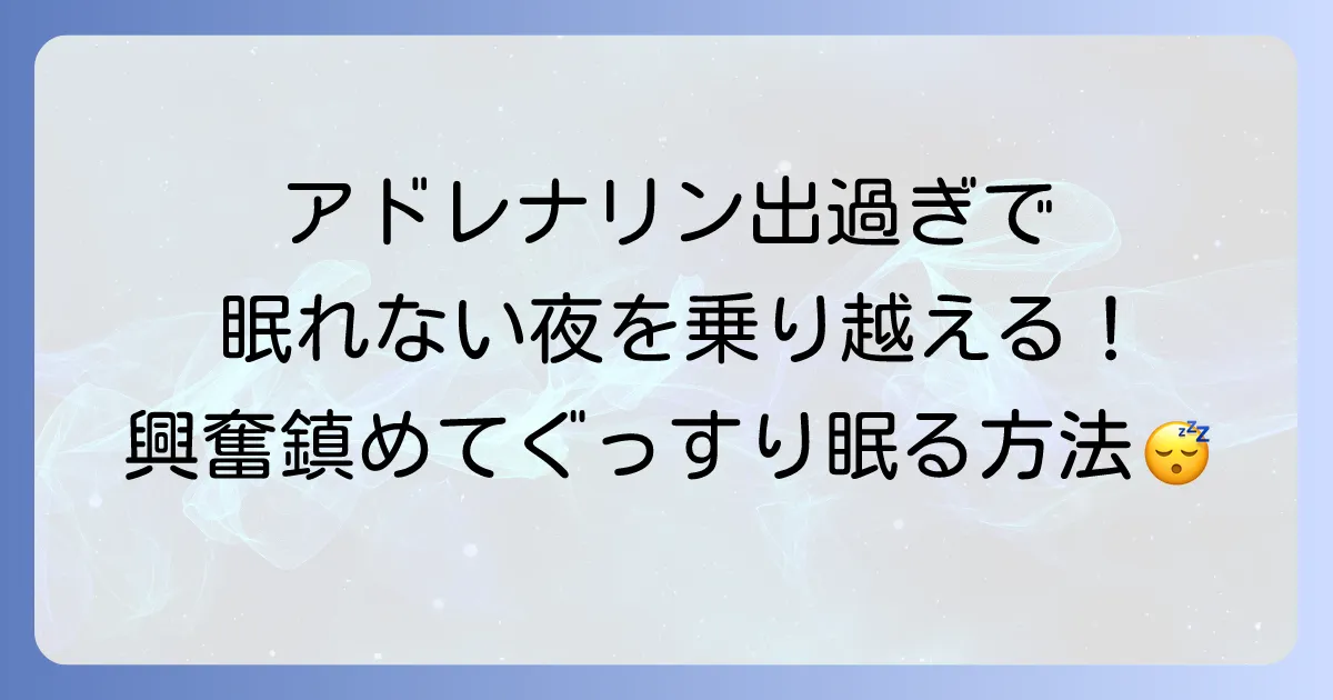 アドレナリンが出過ぎて寝れない夜を乗り越える！興奮を鎮めて安眠するための徹底解説