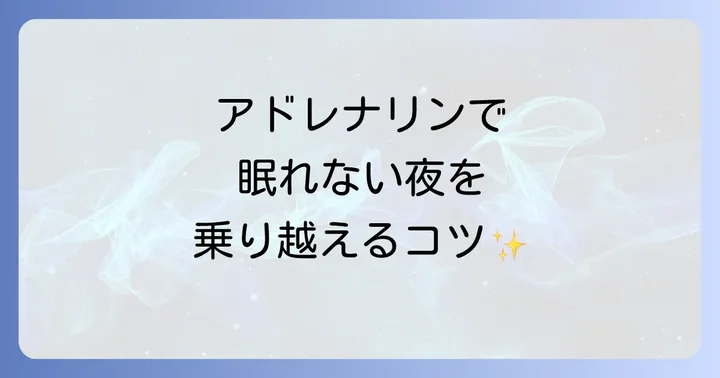 アドレナリン過剰分泌の根本原因と長期的な改善策