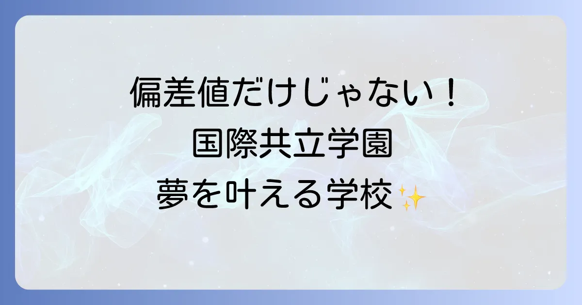 国際共立学園高等専修学校の偏差値は？入学難易度と学校の魅力を徹底解説