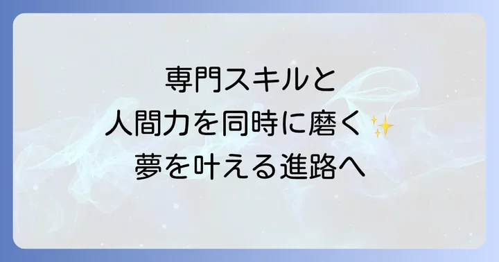 国際共立学園高等専修学校の基本情報と偏差値の考え方