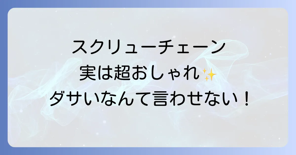 スクリューチェーンはダサいって本当？おしゃれに見せる選び方と着こなしのコツ