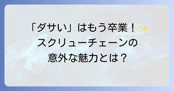 スクリューチェーンが「ダサい」と言われる主な理由