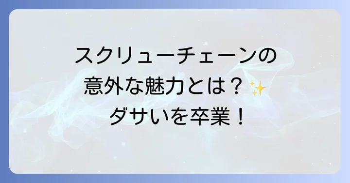 スクリューチェーンの意外な魅力とメリット