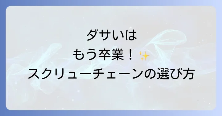 ダサく見えない！スクリューチェーンのおしゃれな選び方