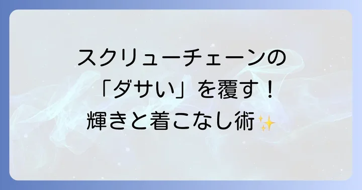 スクリューチェーンを素敵に着こなすコツ