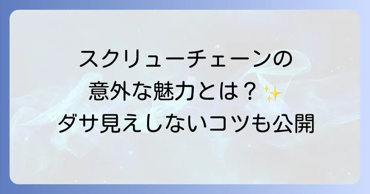 スクリューチェーン以外のおすすめネックレスチェーンの種類