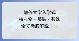 龍谷大学入学式の持ち物と服装の全て 数珠や必須アイテムを徹底解説