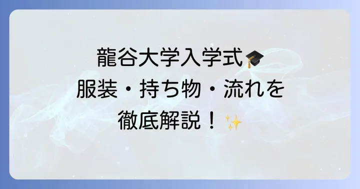 龍谷大学入学式当日の流れと基本情報