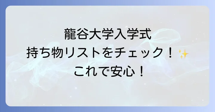 龍谷大学入学式に持っていくべき必須持ち物リスト