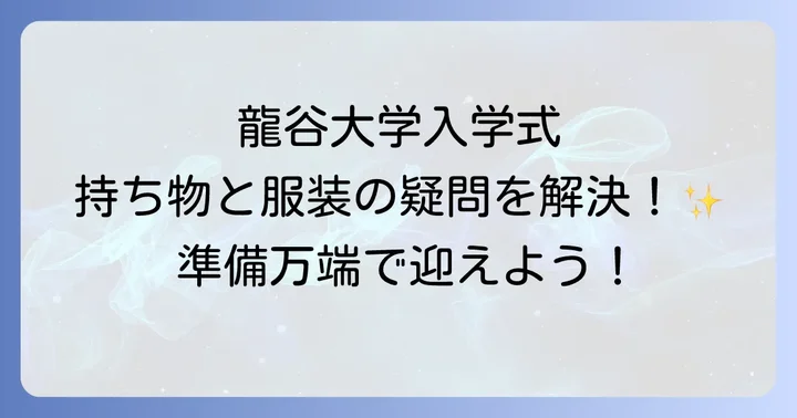 入学式にあると便利な持ち物と季節ごとの対策