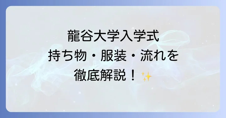 龍谷大学入学式前の準備と心構え