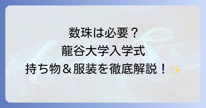 龍谷大学入学式持ち物に関するよくある質問