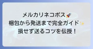 メルカリネコポスの発送方法を徹底解説！梱包から送り方まで完全網羅