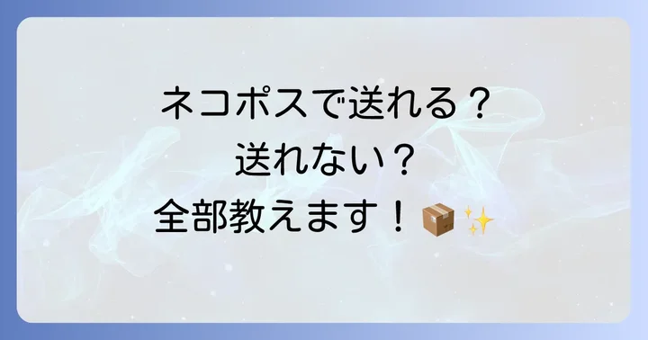 メルカリネコポスで送れるもの・送れないもの