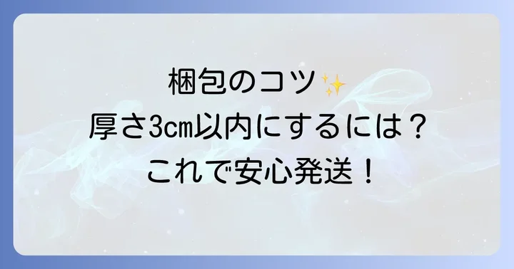 メルカリネコポス発送の準備!適切な梱包方法と資材選び