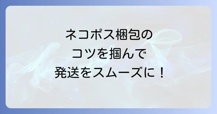 メルカリネコポス発送の具体的な進め方ステップバイステップ