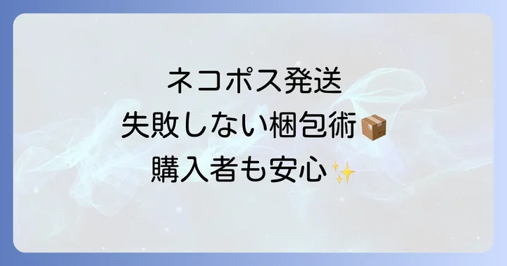 メルカリネコポス利用時の注意点とトラブル対策