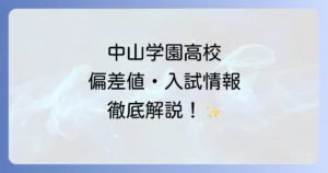 中山学園高等学校の偏差値を徹底解説！入試情報から学費、評判まで