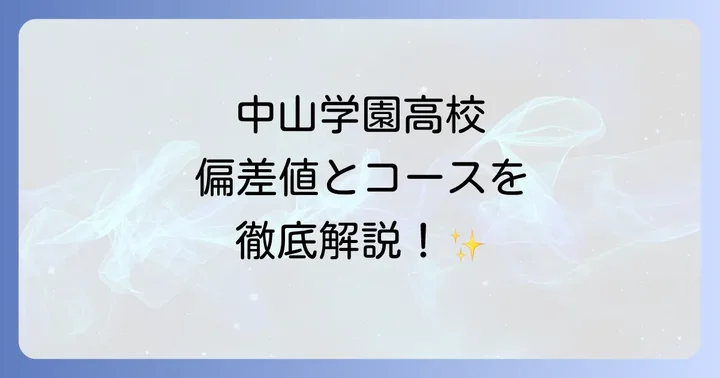 中山学園高等学校の偏差値はどのくらい？コース別に詳しく解説