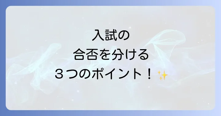中山学園高等学校の入試情報と合格への対策