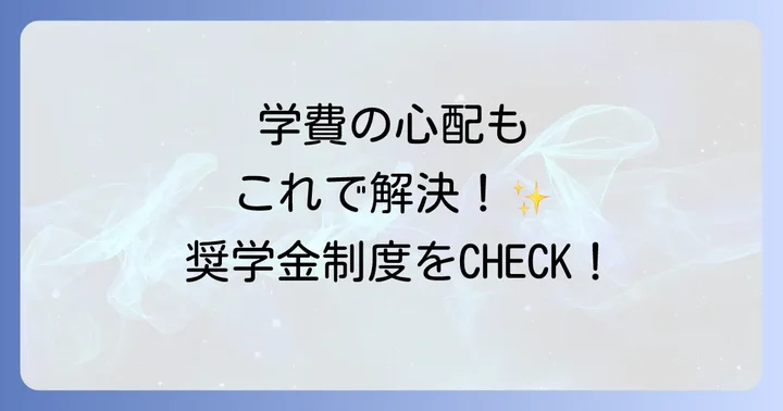 中山学園高等学校の学費と奨学金制度
