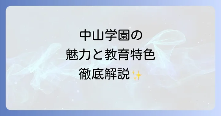 中山学園高等学校の教育特色と魅力