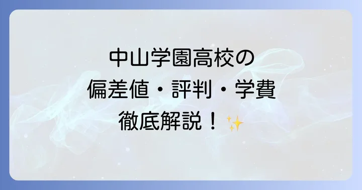 中山学園高等学校の評判と口コミ