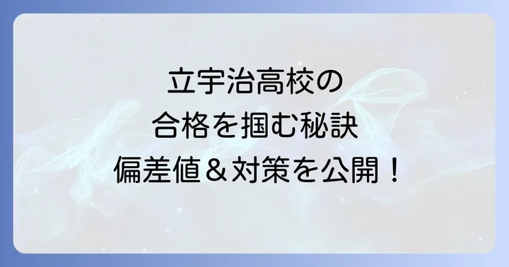 立命館宇治高校の入試制度と合格を掴むための対策