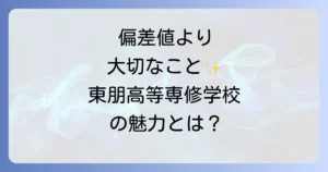 東朋高等専修学校の偏差値は？入学難易度と学校の特色・評判を徹底解説
