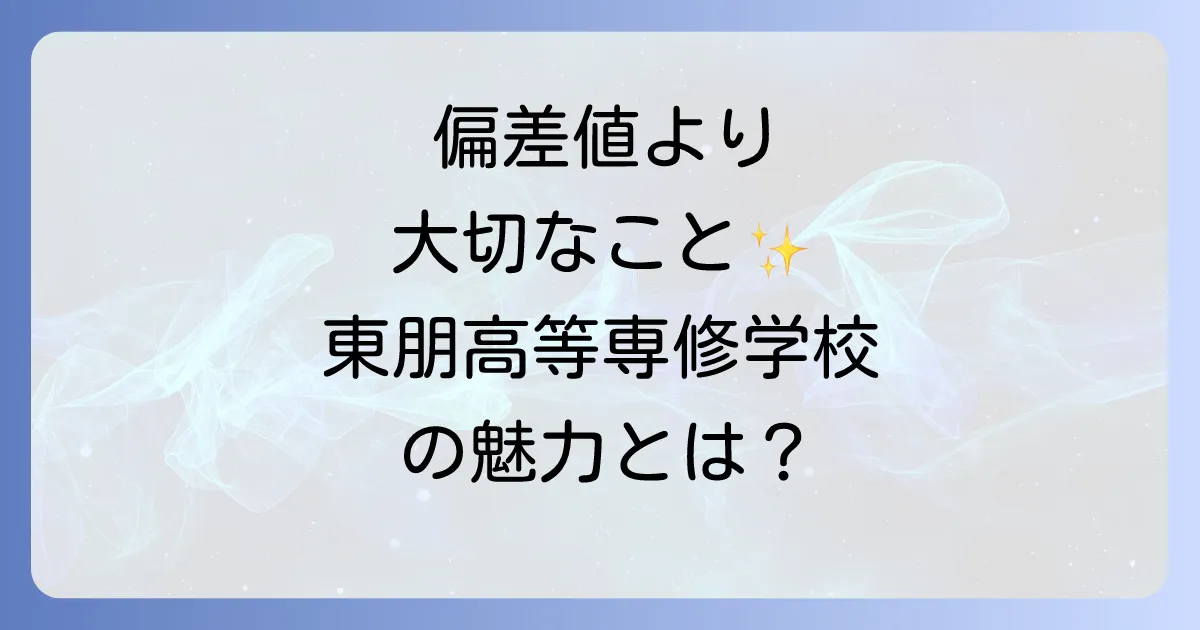 東朋高等専修学校の偏差値は？入学難易度と学校の特色・評判を徹底解説