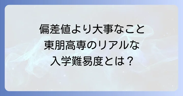 東朋高等専修学校に偏差値はある？入学難易度の実情