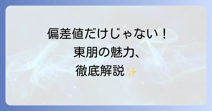 東朋高等専修学校の魅力と特色