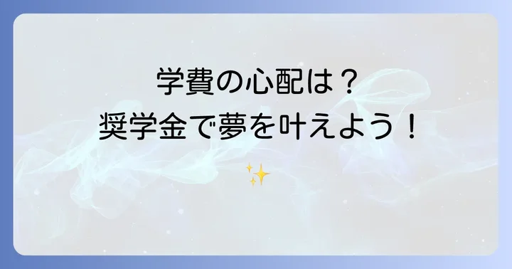 東朋高等専修学校の学費と奨学金制度