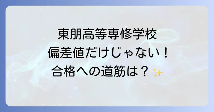 東朋高等専修学校の評判と卒業後の進路