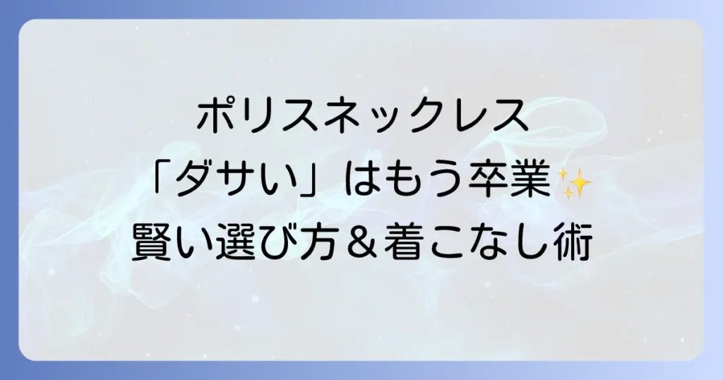 ポリスネックレスはダサい？後悔しないための選び方と着こなし方を徹底解説