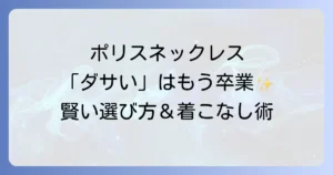 ポリスネックレスはダサい？後悔しないための選び方と着こなし方を徹底解説