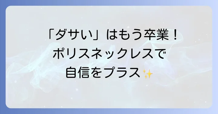 ポリスネックレスが「ダサい」と言われる理由とは?