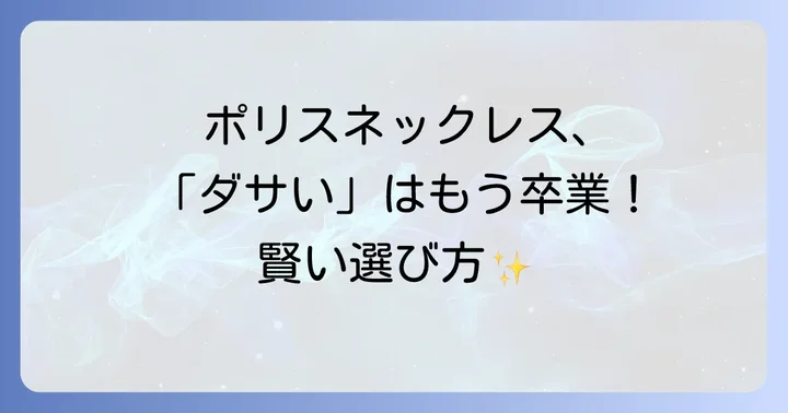 ポリスネックレスの魅力と強み