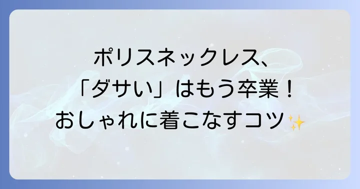ポリスネックレスのおしゃれな着こなし方