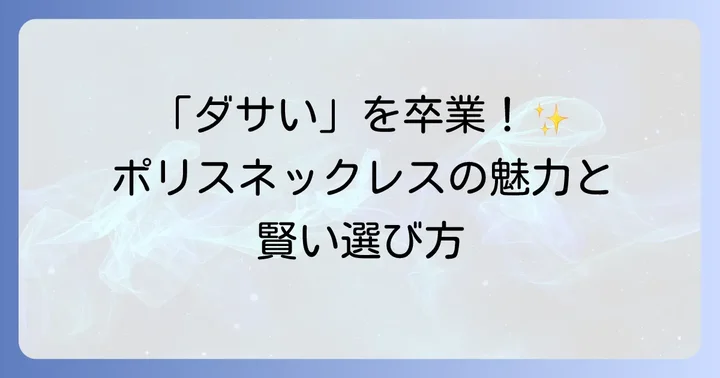 ポリスネックレスはどんな人におすすめ?