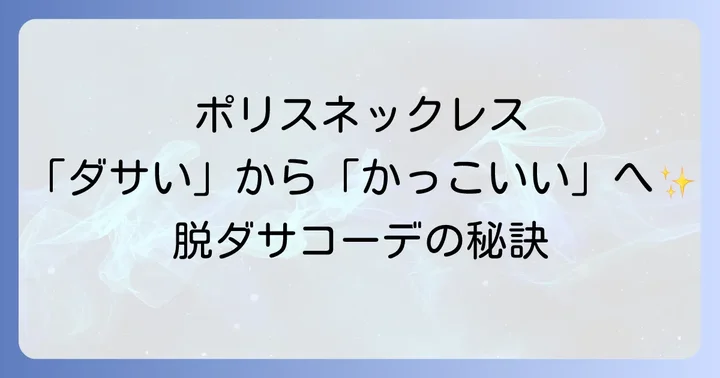 ポリスネックレスと競合ブランドの比較