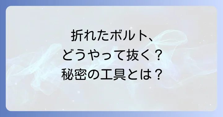 折れたボルトはなぜ発生する？その原因とリスク
