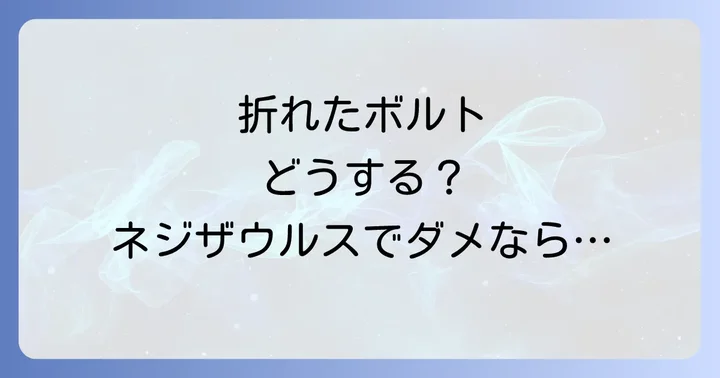 ネジザウルスで抜けない場合の代替工具と対処法