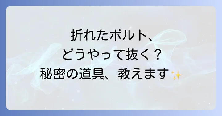 折れたボルトの再発防止策とメンテナンス